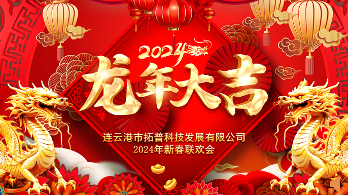 ?2024年年會(huì)|龍翔平安，迎戰(zhàn)2024